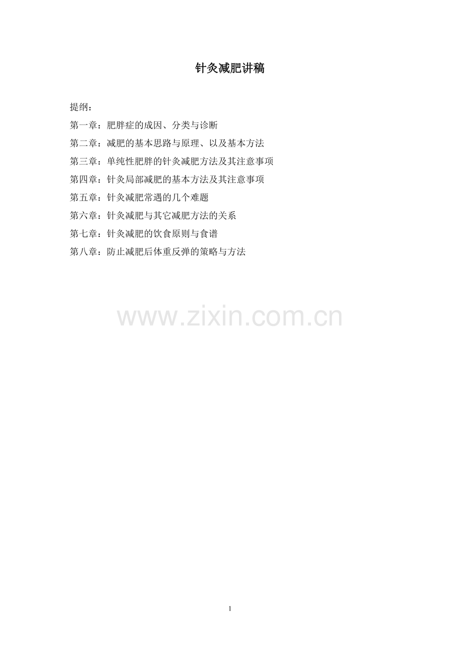 针灸减肥讲稿.doc_第1页