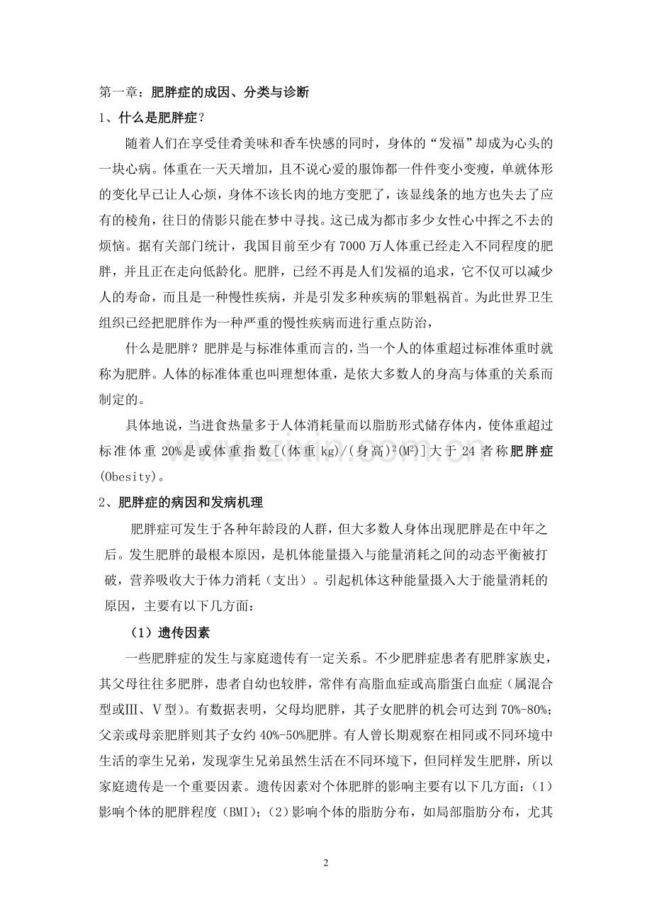 针灸减肥讲稿.doc_第2页