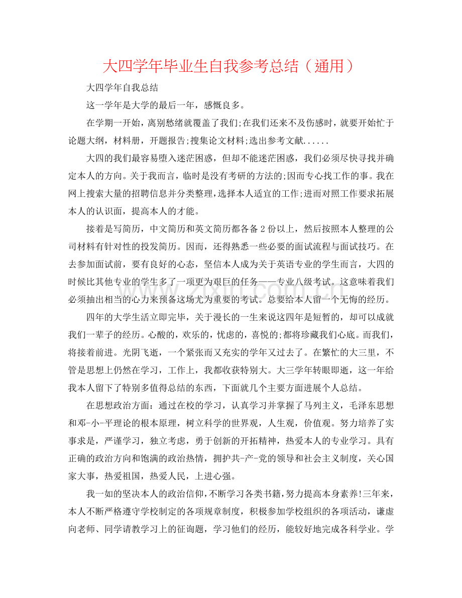 大四学年毕业生自我参考总结（通用）.doc_第1页