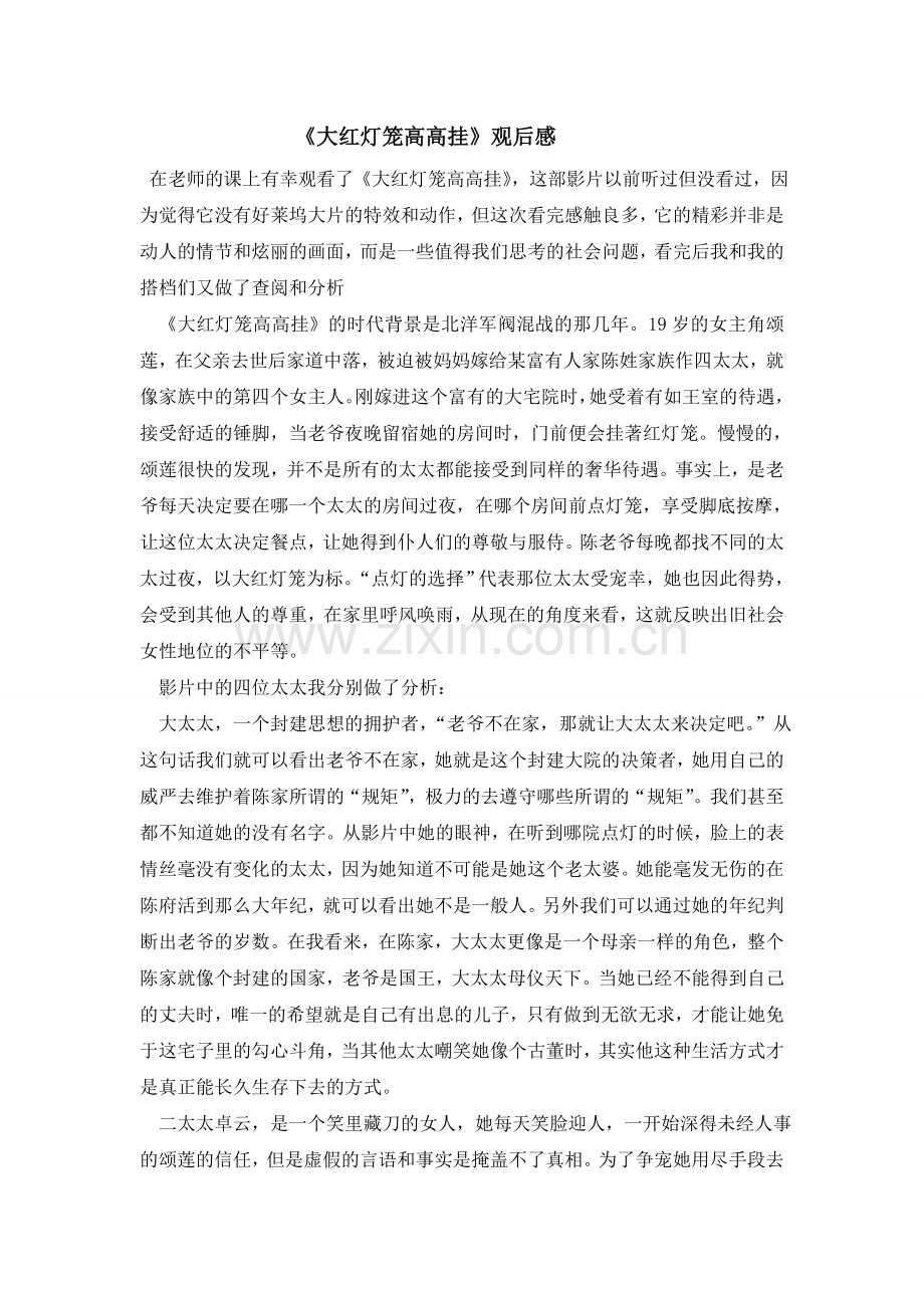 《大红灯笼高高挂》观后感_仲阳.doc_第1页