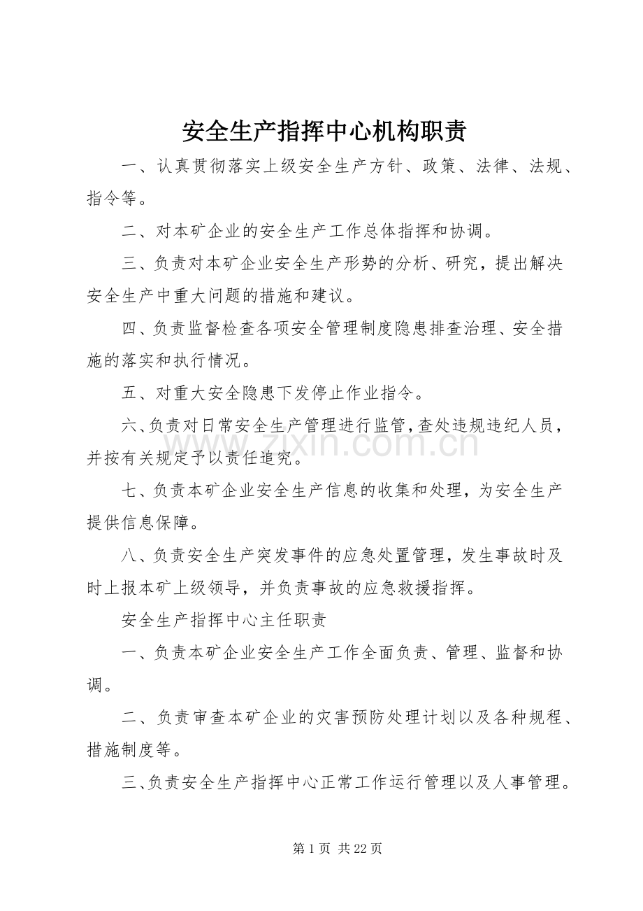 安全生产指挥中心机构职责要求.docx_第1页