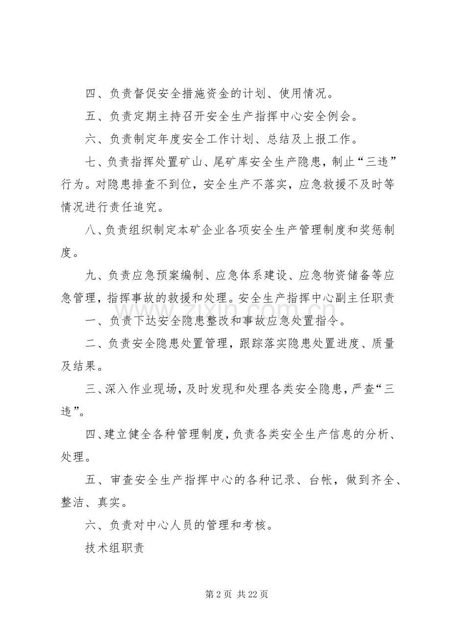 安全生产指挥中心机构职责要求.docx_第2页