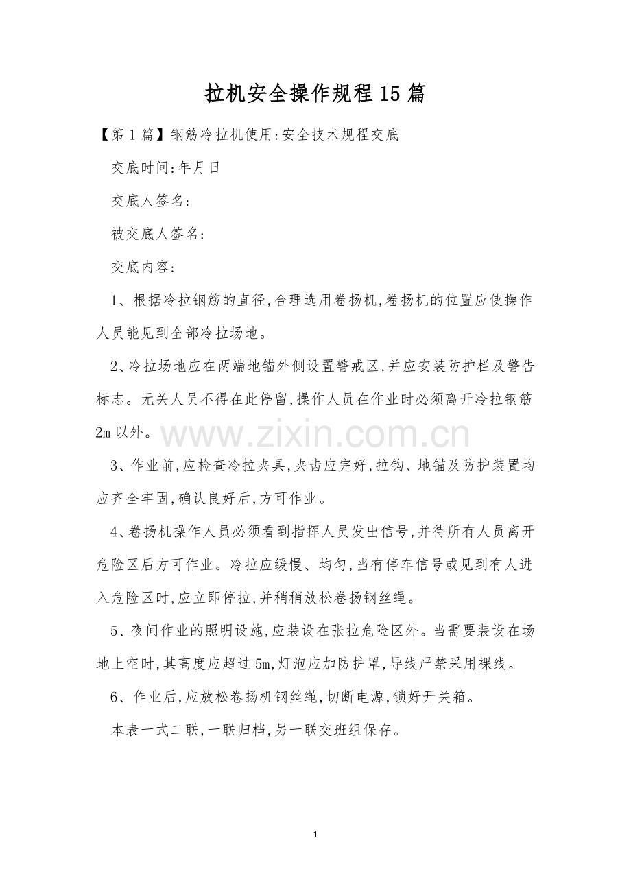 拉机安全操作规程15篇.docx_第1页