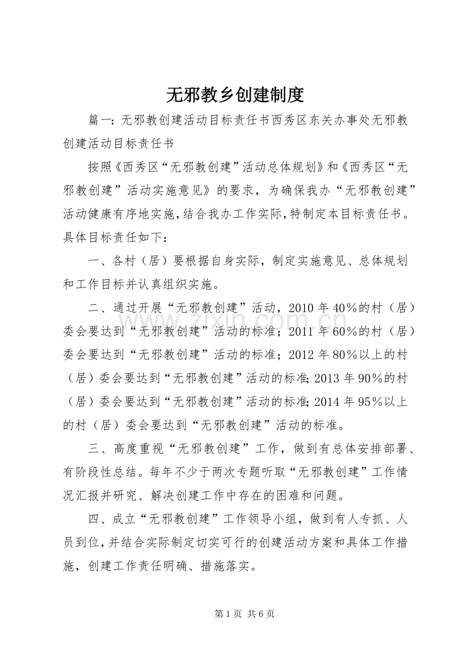 无邪教乡创建规章制度细则.docx_第1页
