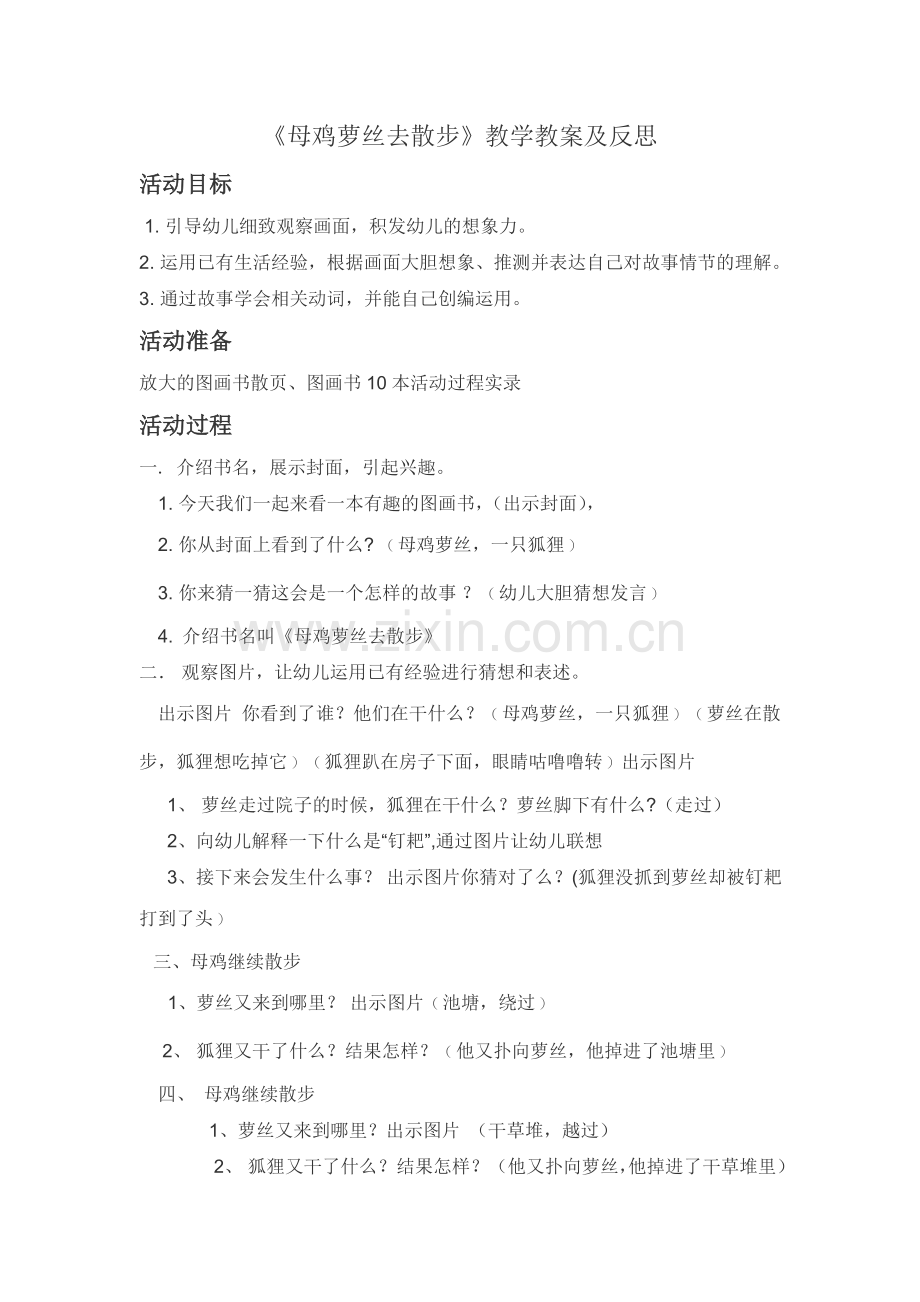 母鸡萝丝去散步教案.doc_第1页