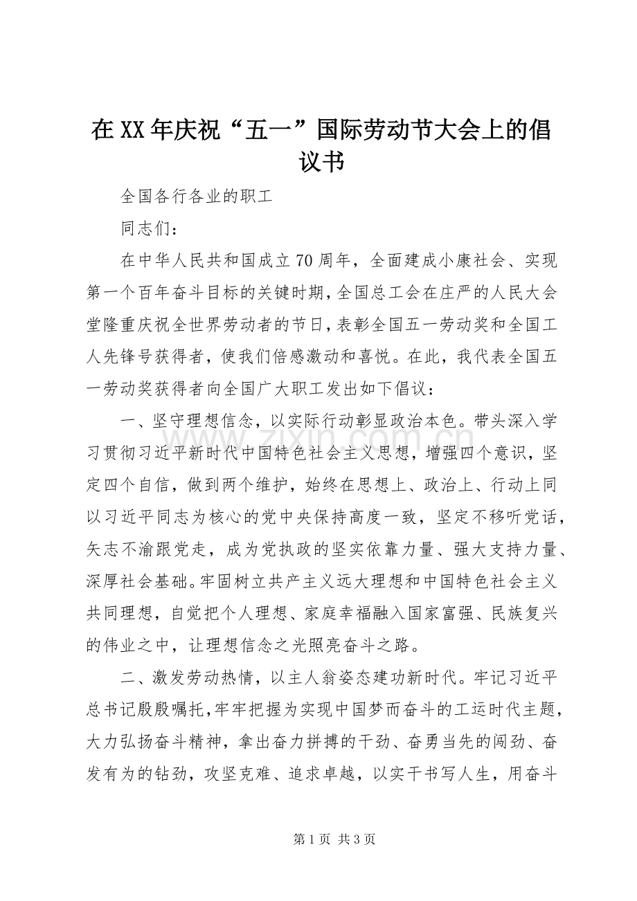 在XX年庆祝“五一”国际劳动节大会上的倡议书范文.docx_第1页
