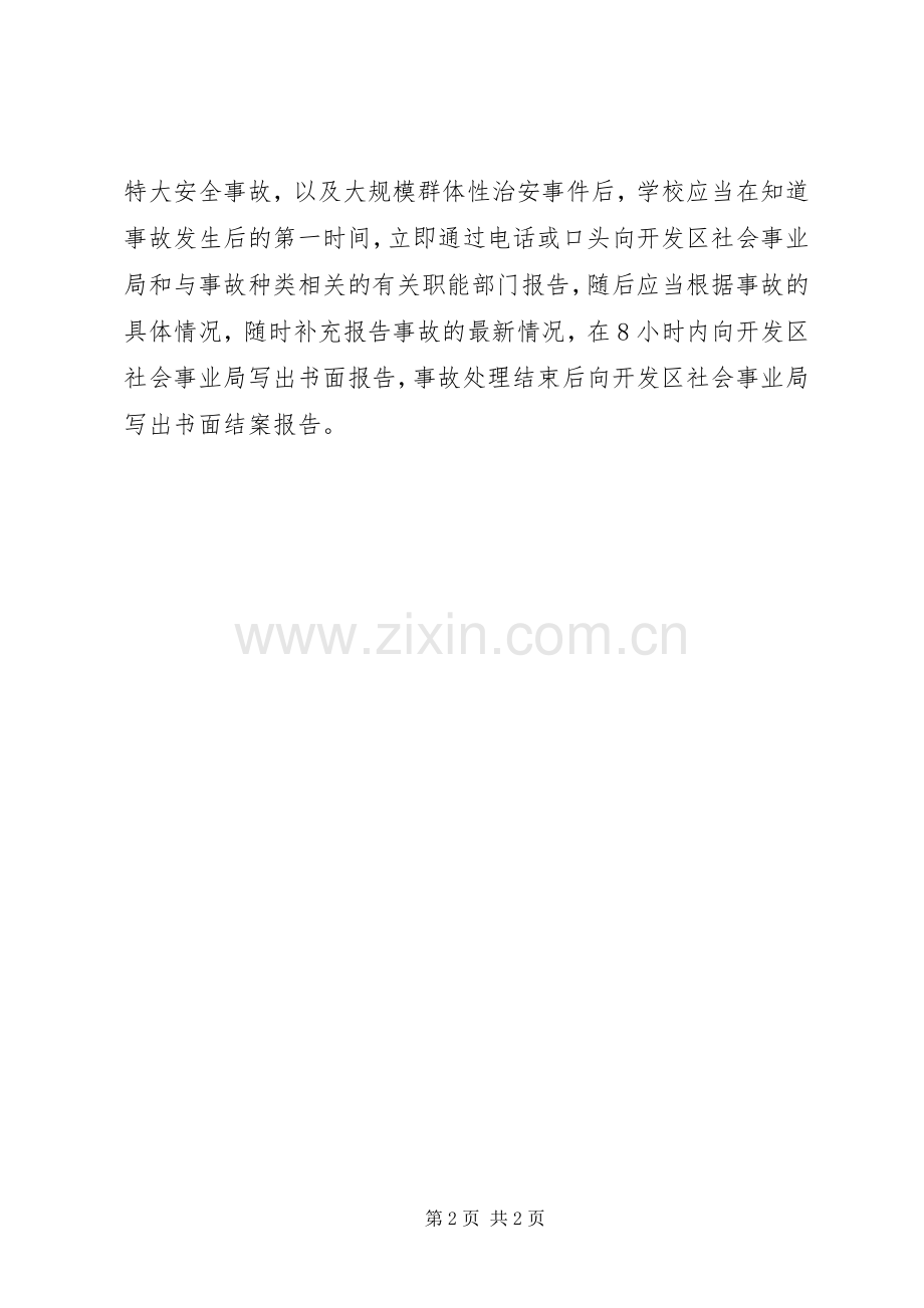 徐鲍小学安全事故报告规章制度.docx_第2页