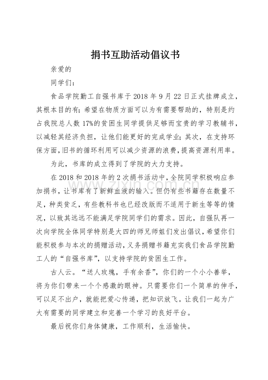 捐书互助活动倡议书范文.docx_第1页
