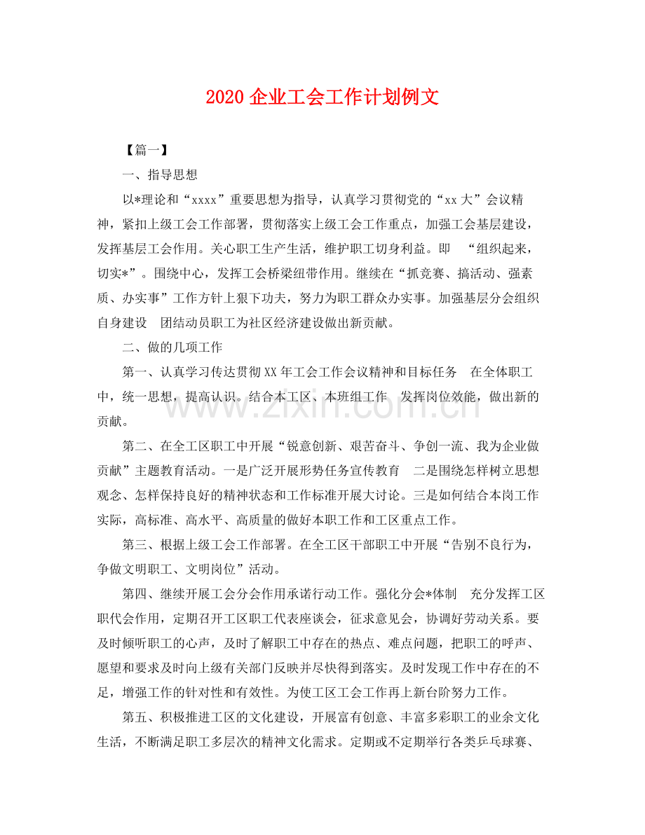 企业工会工作计划例文 .docx_第1页