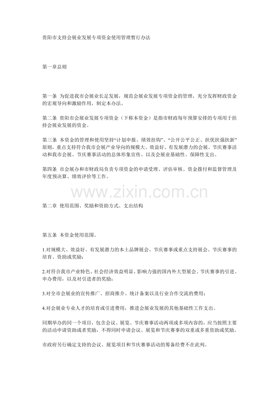 贵阳市支持会展业发展专项资金使用管理暂行办法.doc_第1页