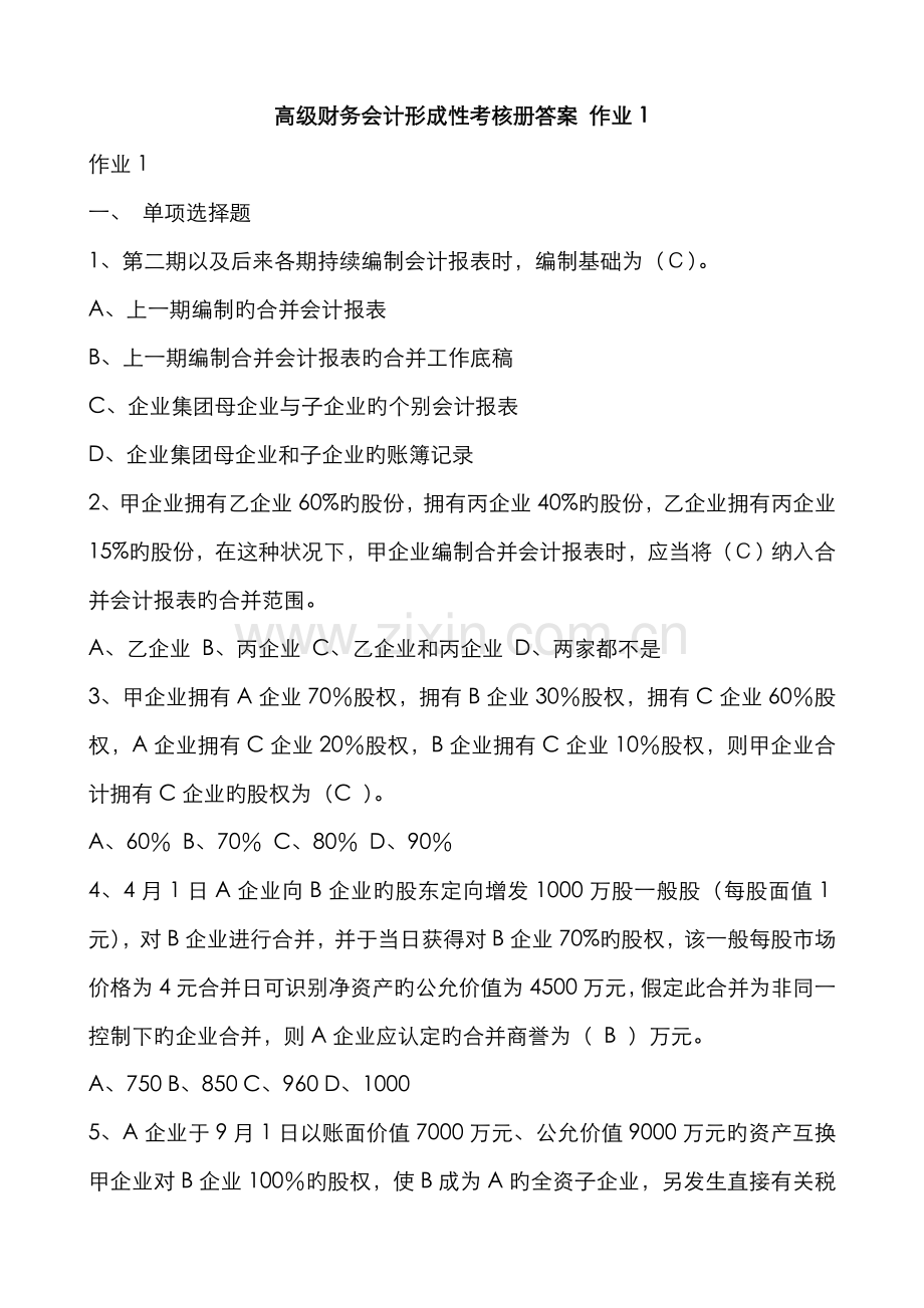 2022年高级财务会计形成性考核答案.doc_第1页