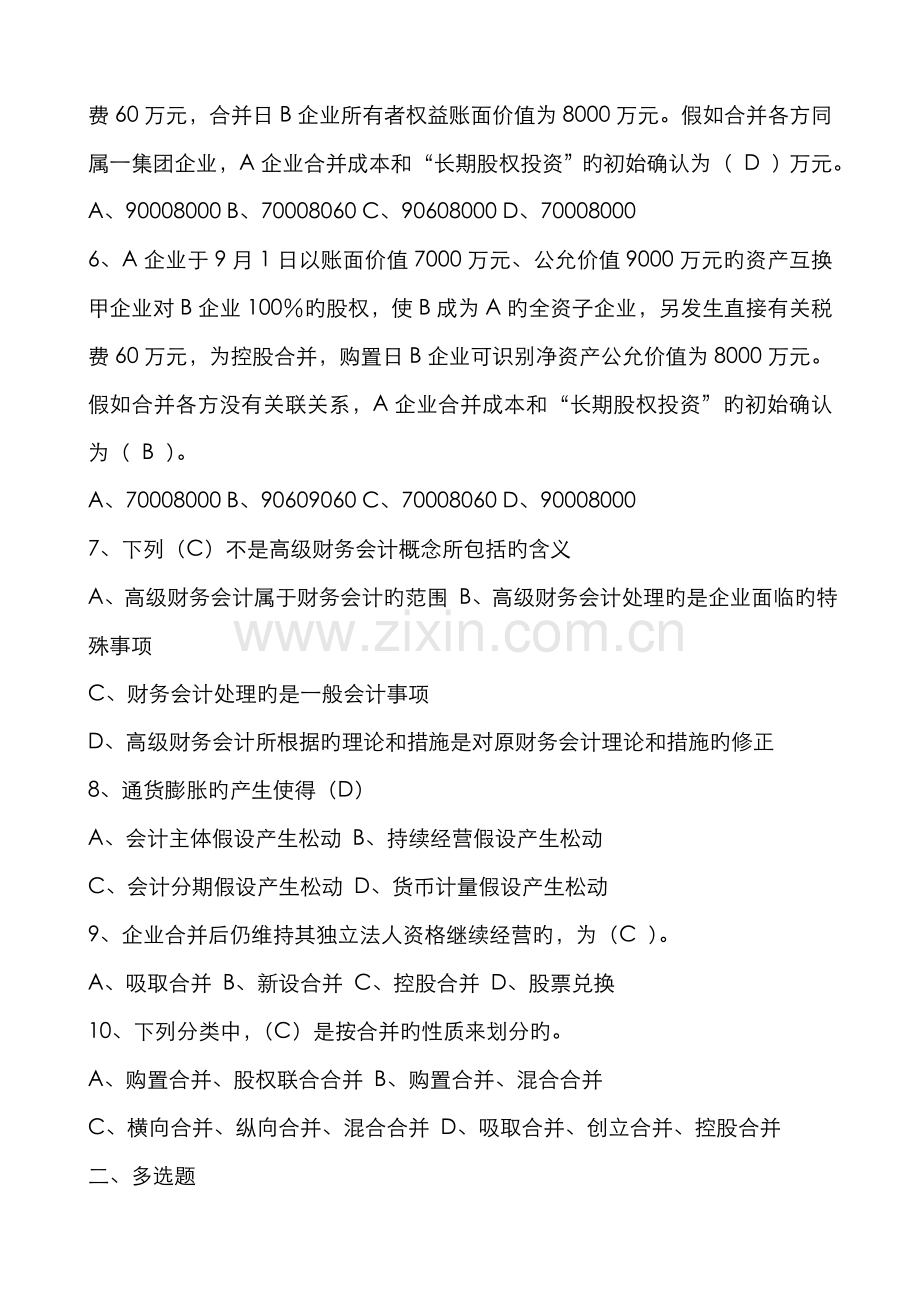2022年高级财务会计形成性考核答案.doc_第2页