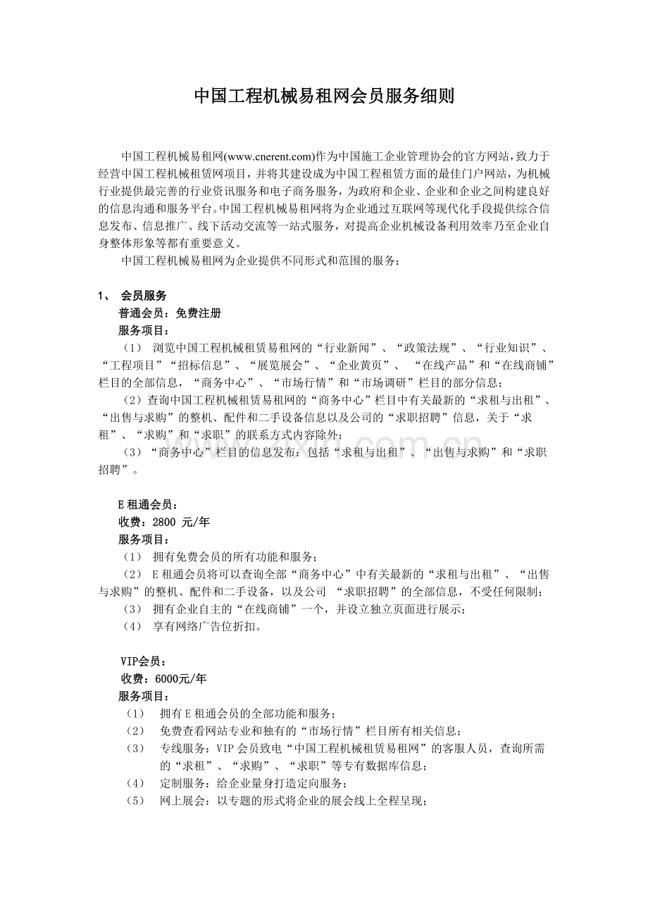 中国工程机械易租网会员服务细则.doc_第1页