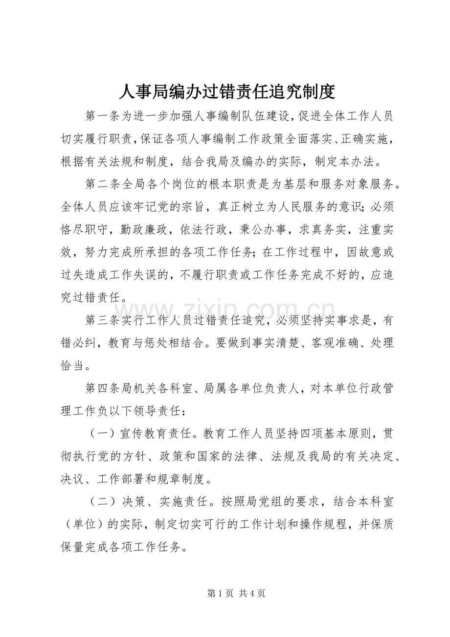 人事局编办过错责任追究规章制度.docx_第1页