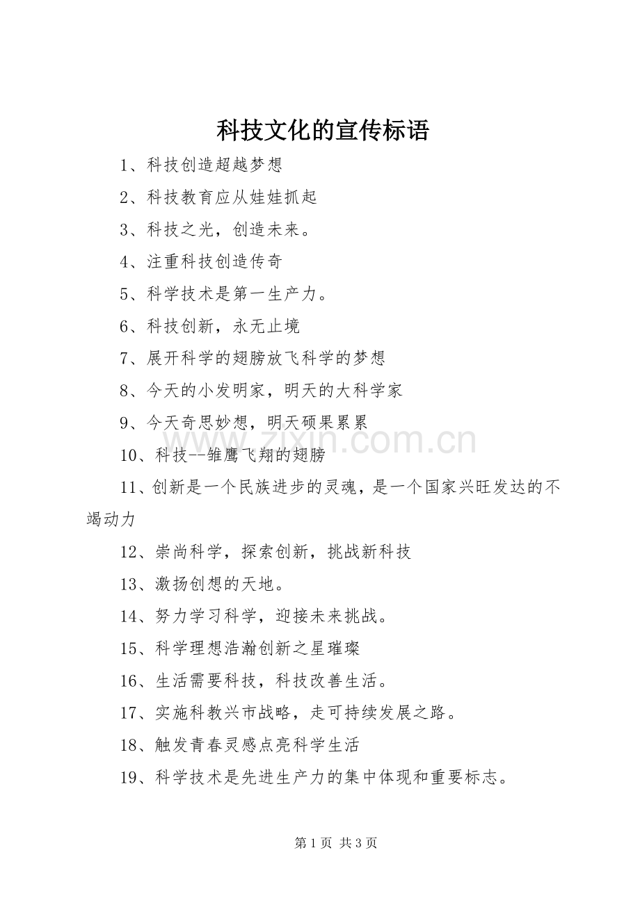 科技文化的宣传标语集锦.docx_第1页