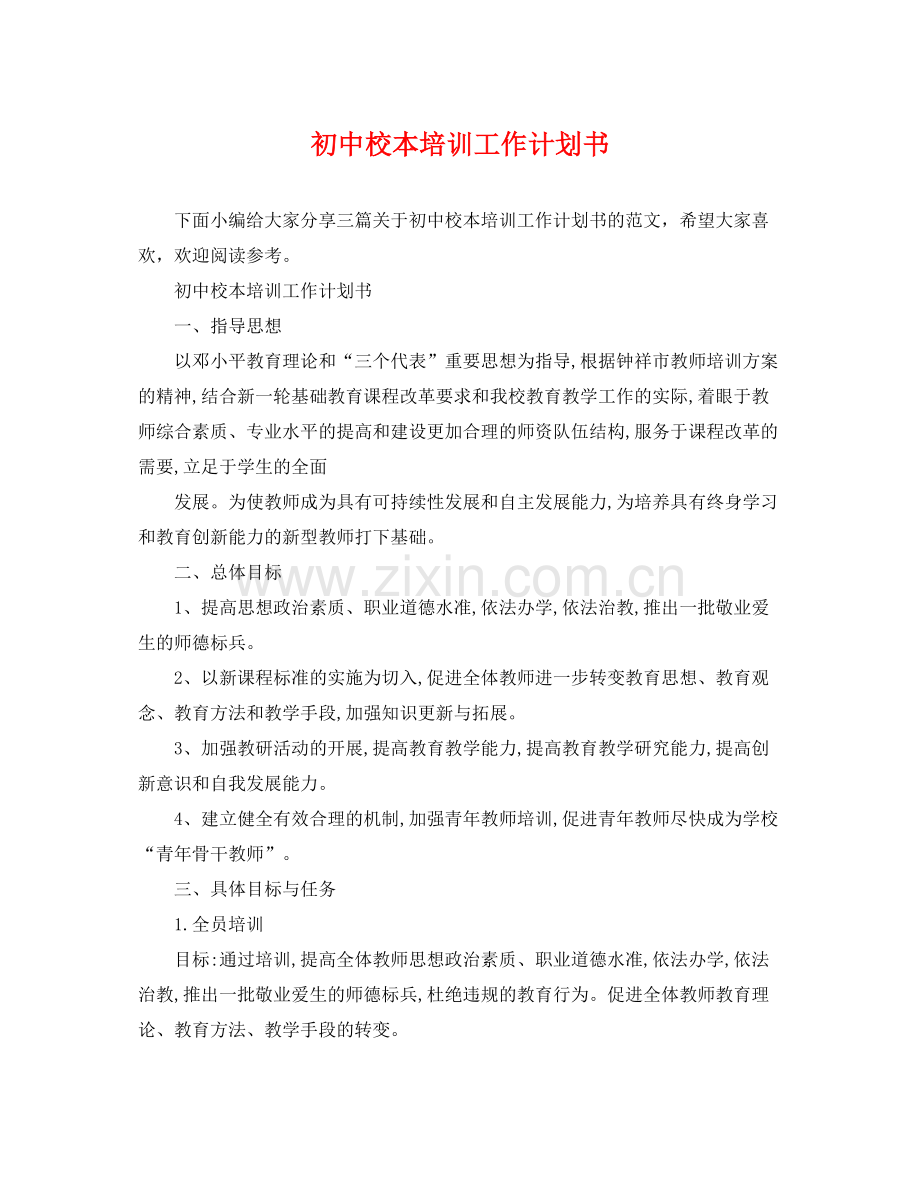 初中校本培训工作计划书 .docx_第1页