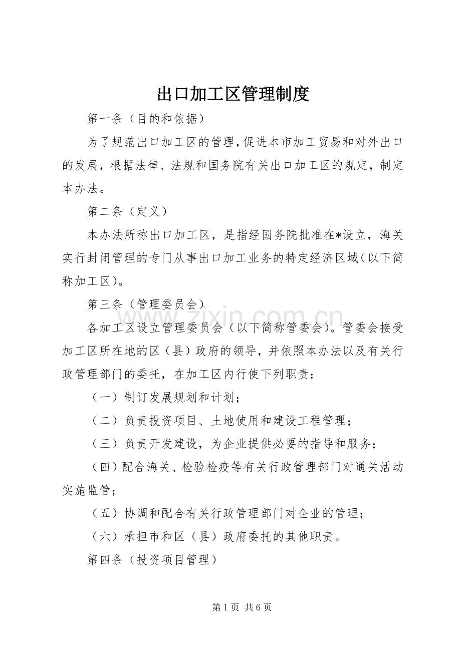 出口加工区管理规章制度.docx_第1页