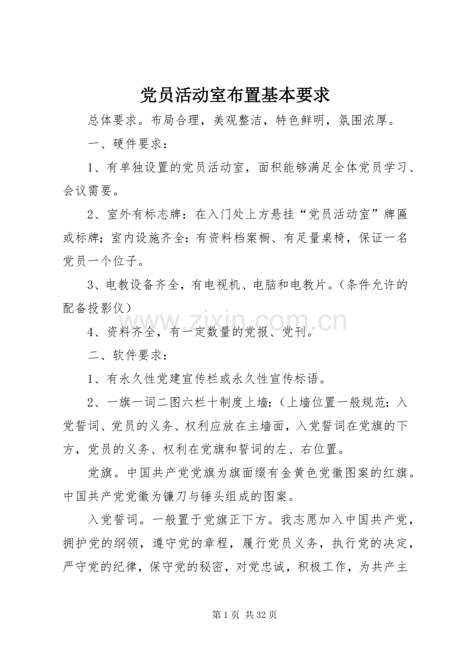党员活动室布置基本要求 .docx_第1页