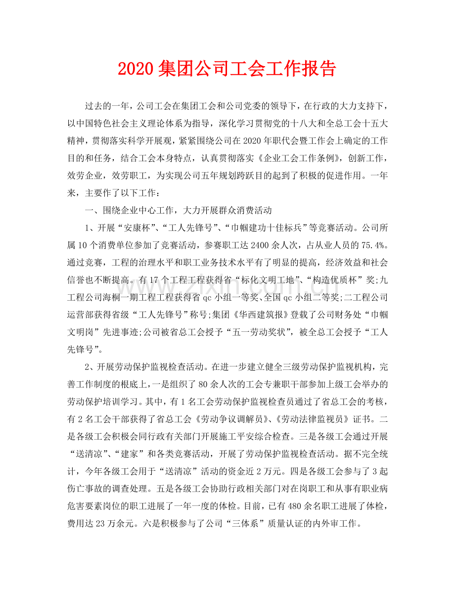 集团公司工会工作报告.doc_第1页