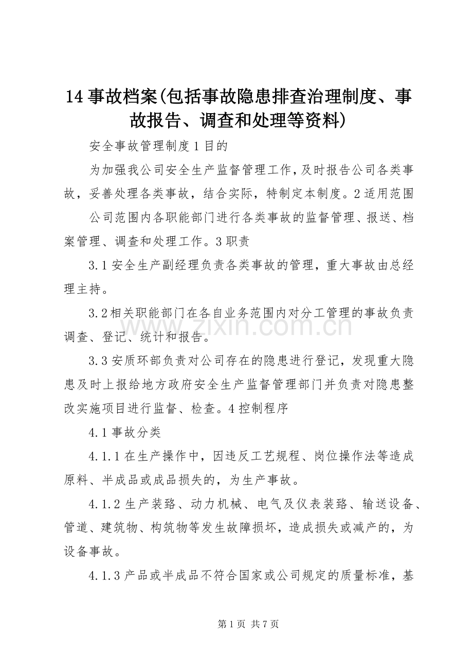 事故档案(包括事故隐患排查治理规章制度事故报告调查和处理等资料).docx_第1页