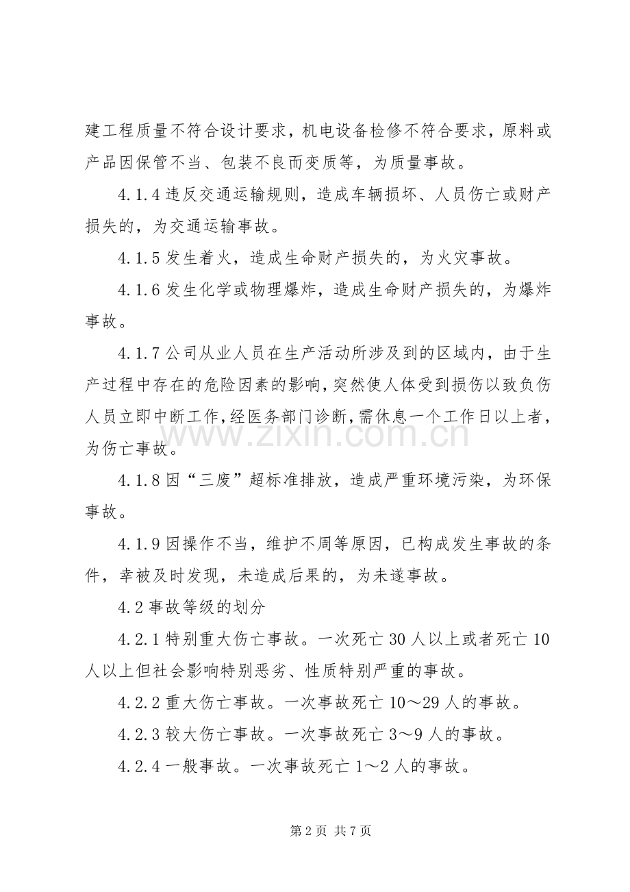 事故档案(包括事故隐患排查治理规章制度事故报告调查和处理等资料).docx_第2页