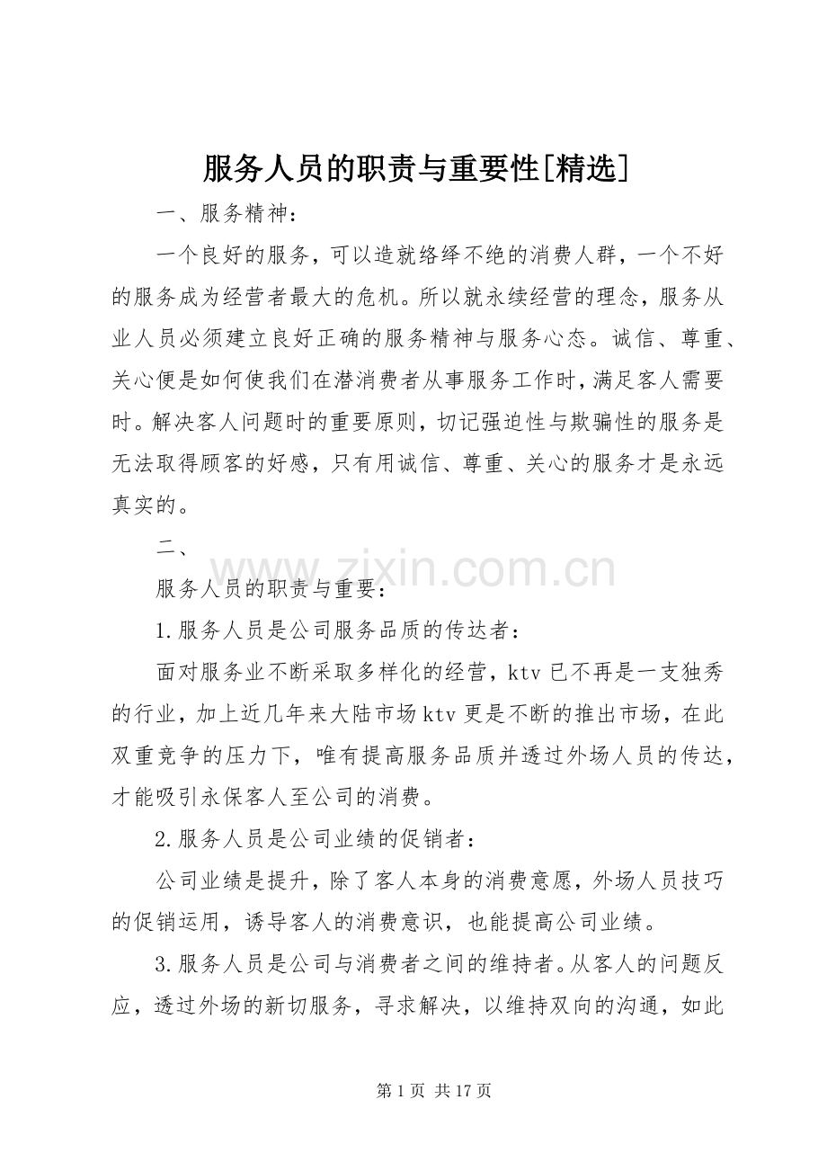 服务人员的职责要求与重要性[].docx_第1页