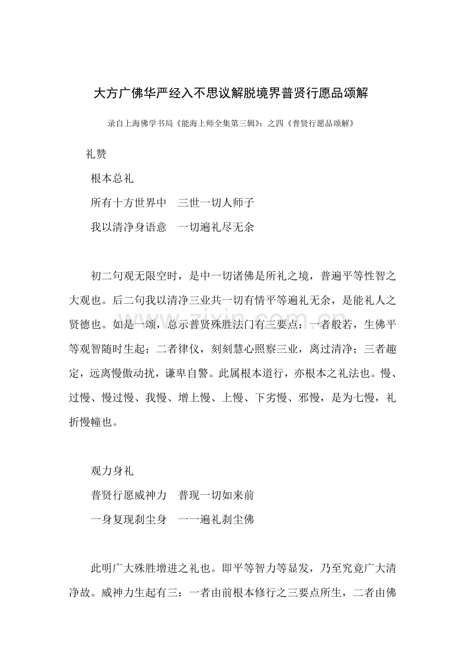 大方广佛华严经入不思议解脱境界普贤行愿品颂解.doc_第1页