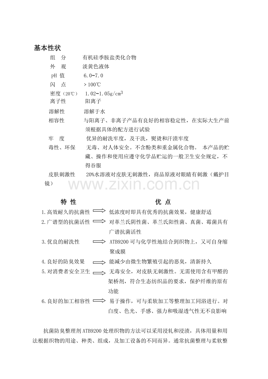 纳米银抗菌剂,抗菌整理助剂,羽绒防霉抗菌剂,纺织防霉剂,防螨虫整理剂.doc_第1页