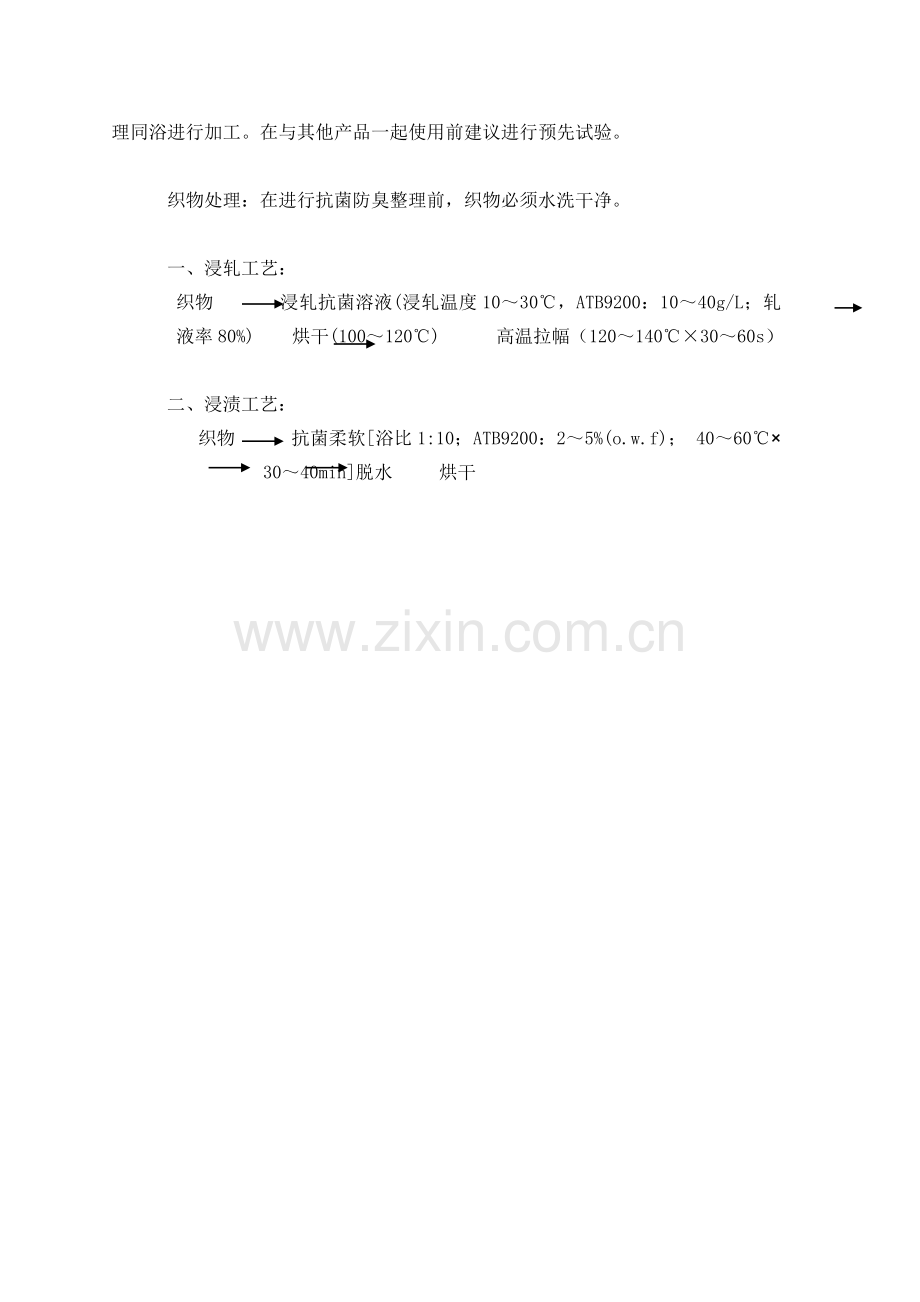 纳米银抗菌剂,抗菌整理助剂,羽绒防霉抗菌剂,纺织防霉剂,防螨虫整理剂.doc_第2页