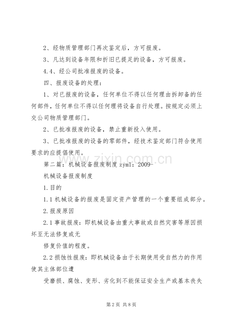 机械设备的改造和报废规章制度.docx_第2页