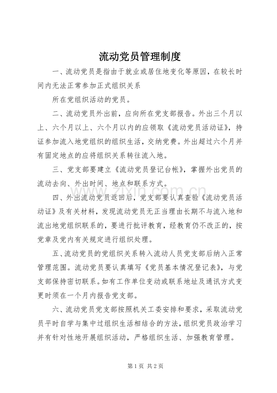 流动党员管理规章制度细则 (2).docx_第1页