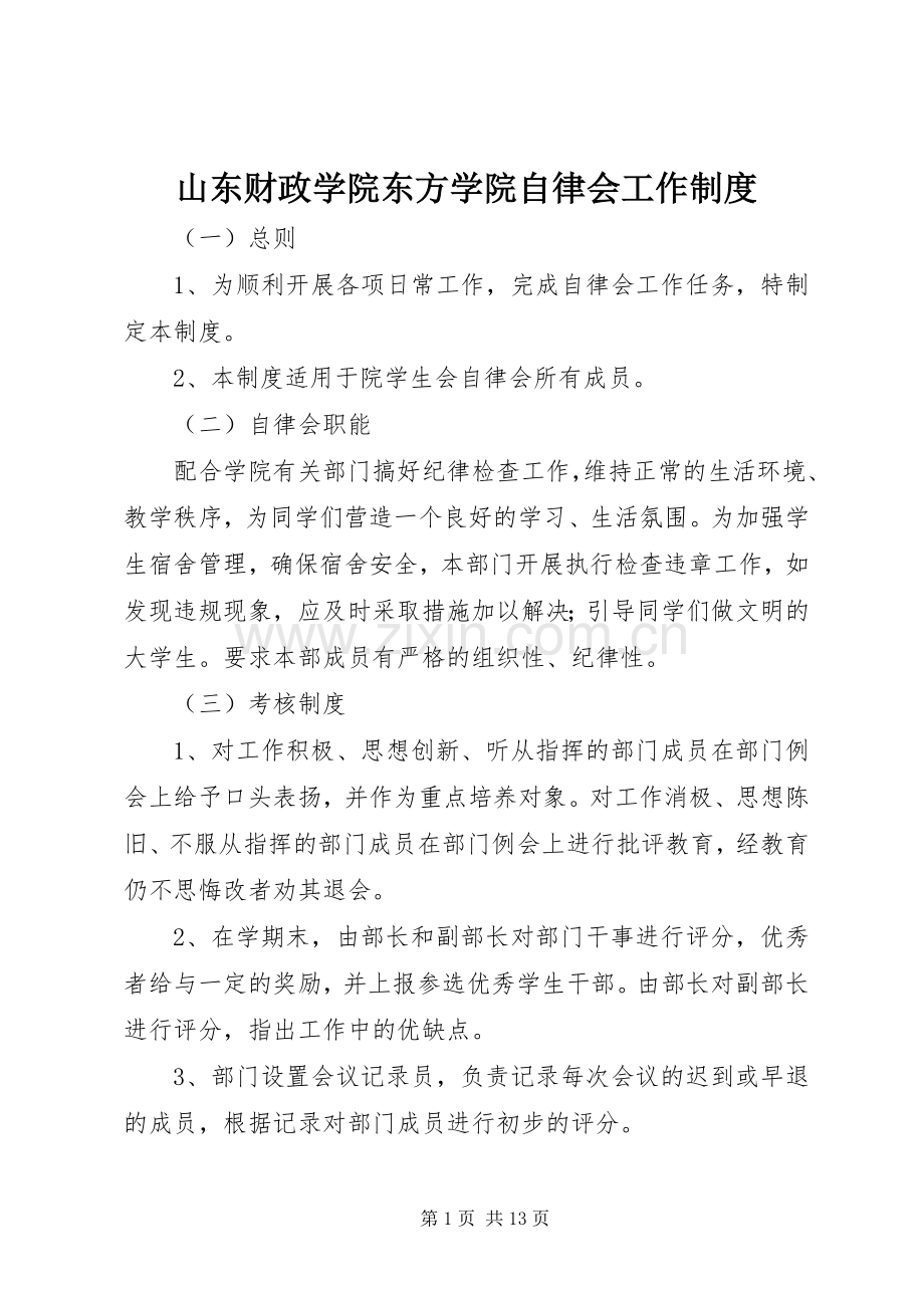 山东财政学院东方学院自律会工作规章制度.docx_第1页