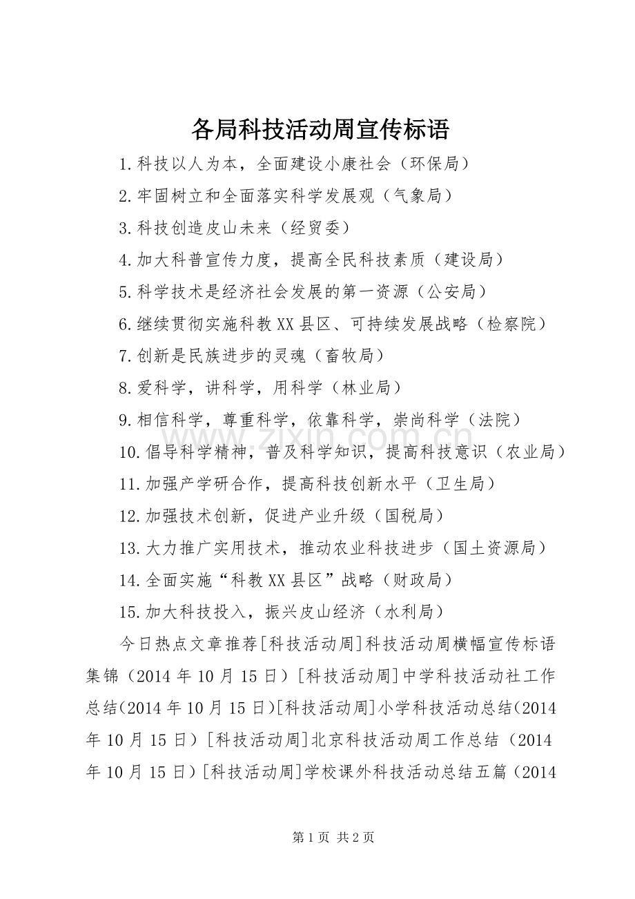 各局科技活动周宣传标语大全.docx_第1页
