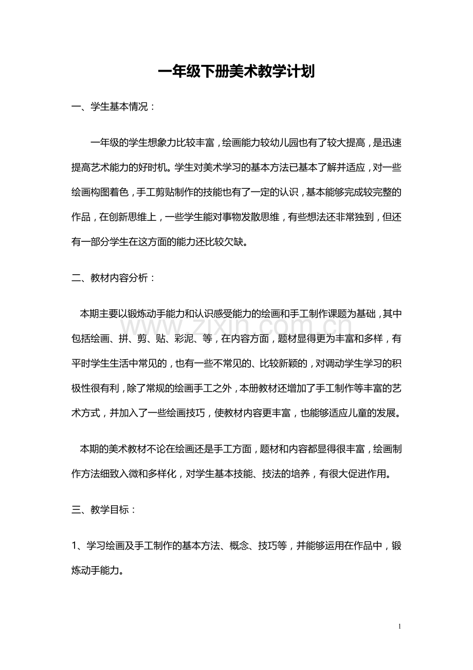 湘教版小学美术一年级下册全册教案.doc_第1页