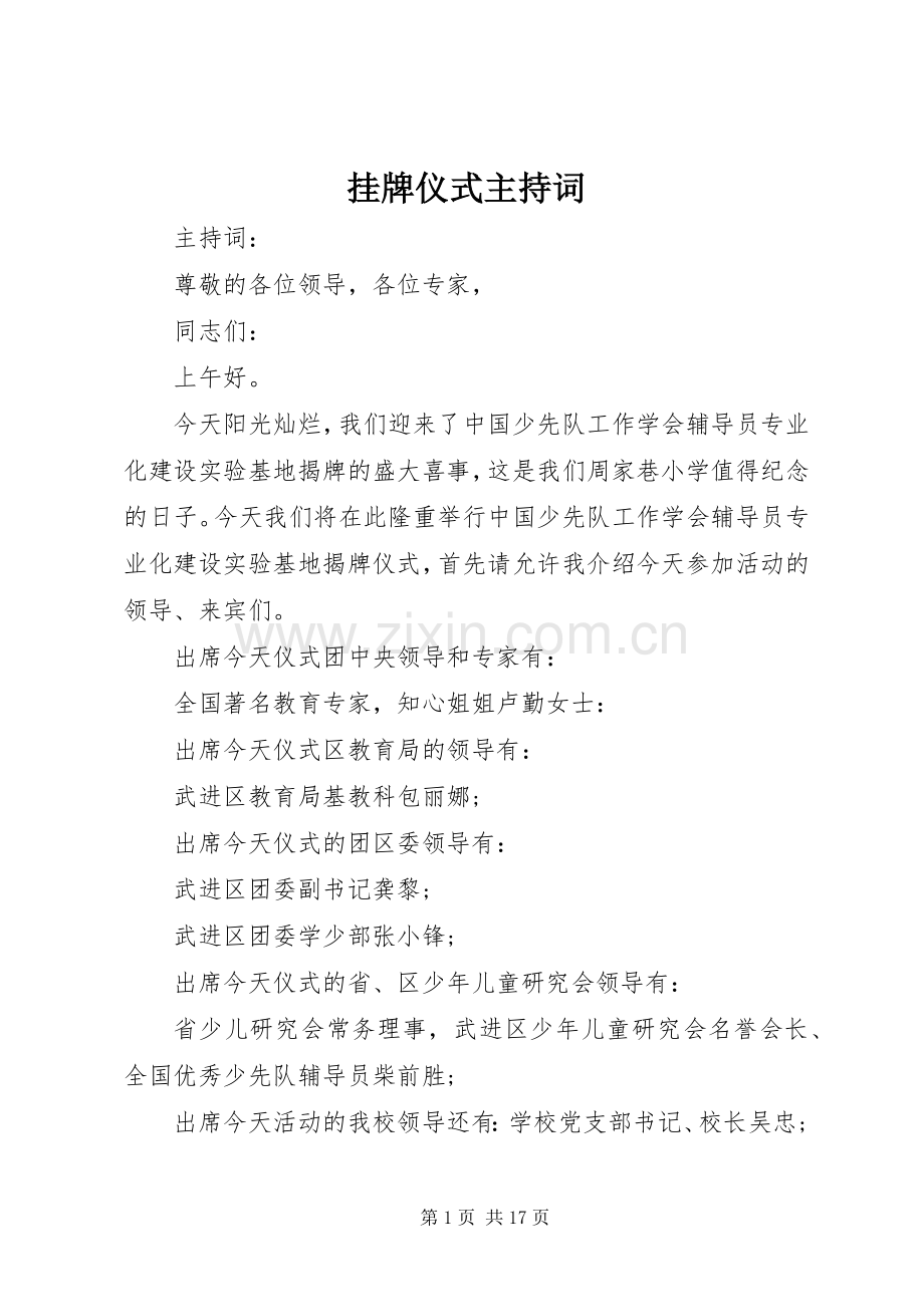挂牌仪式主持稿(2).docx_第1页