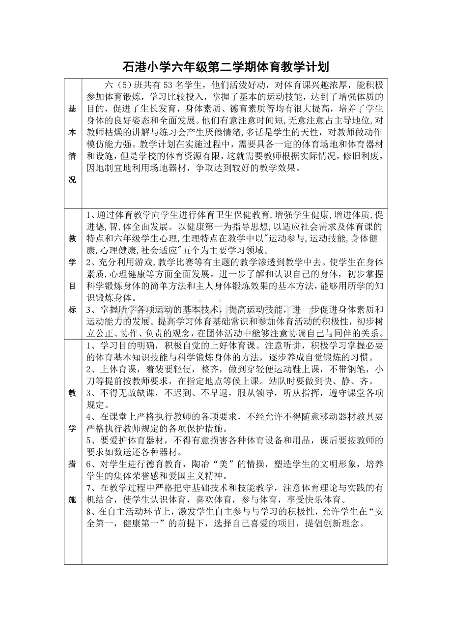 石港小学六年级第二学期体育教学计划.doc_第1页