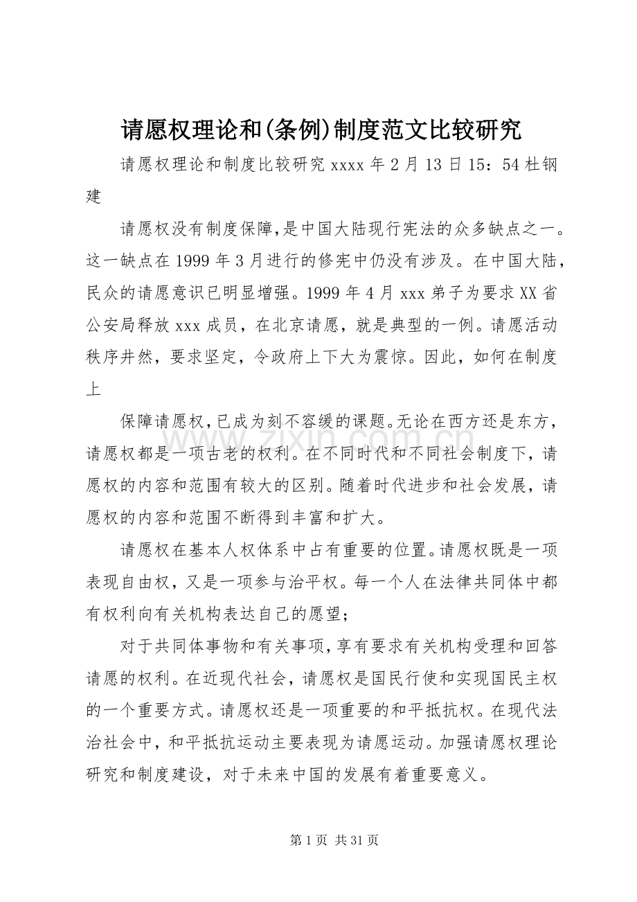 请愿权理论和(条例)规章制度范文比较研究.docx_第1页
