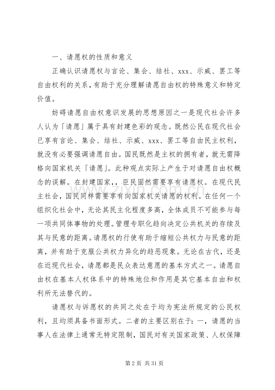 请愿权理论和(条例)规章制度范文比较研究.docx_第2页