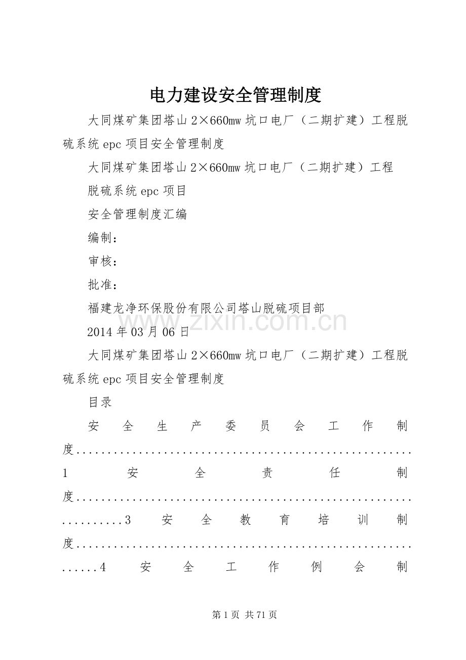 电力建设安全管理规章制度.docx_第1页