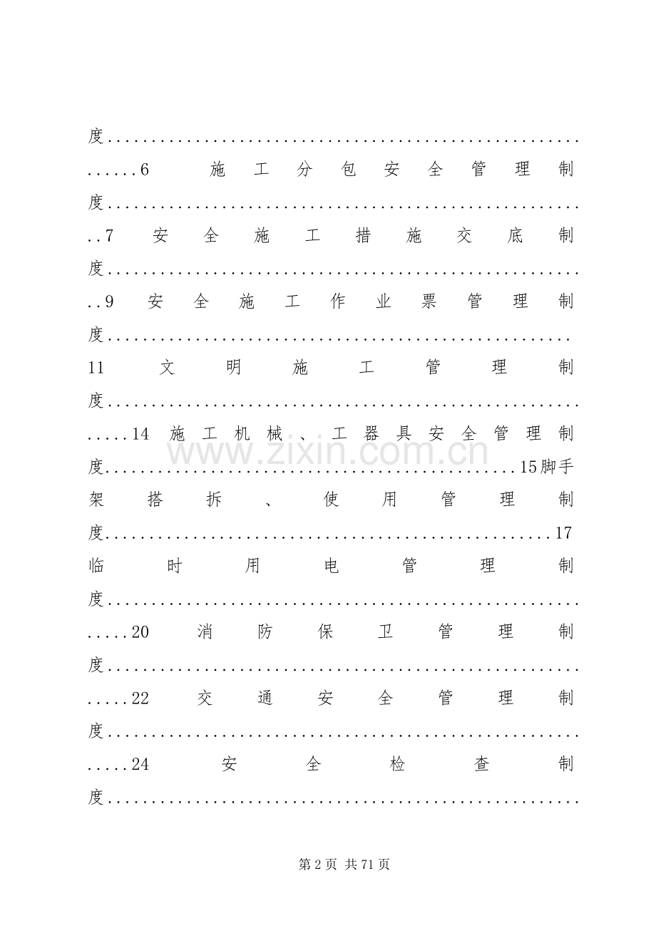 电力建设安全管理规章制度.docx_第2页