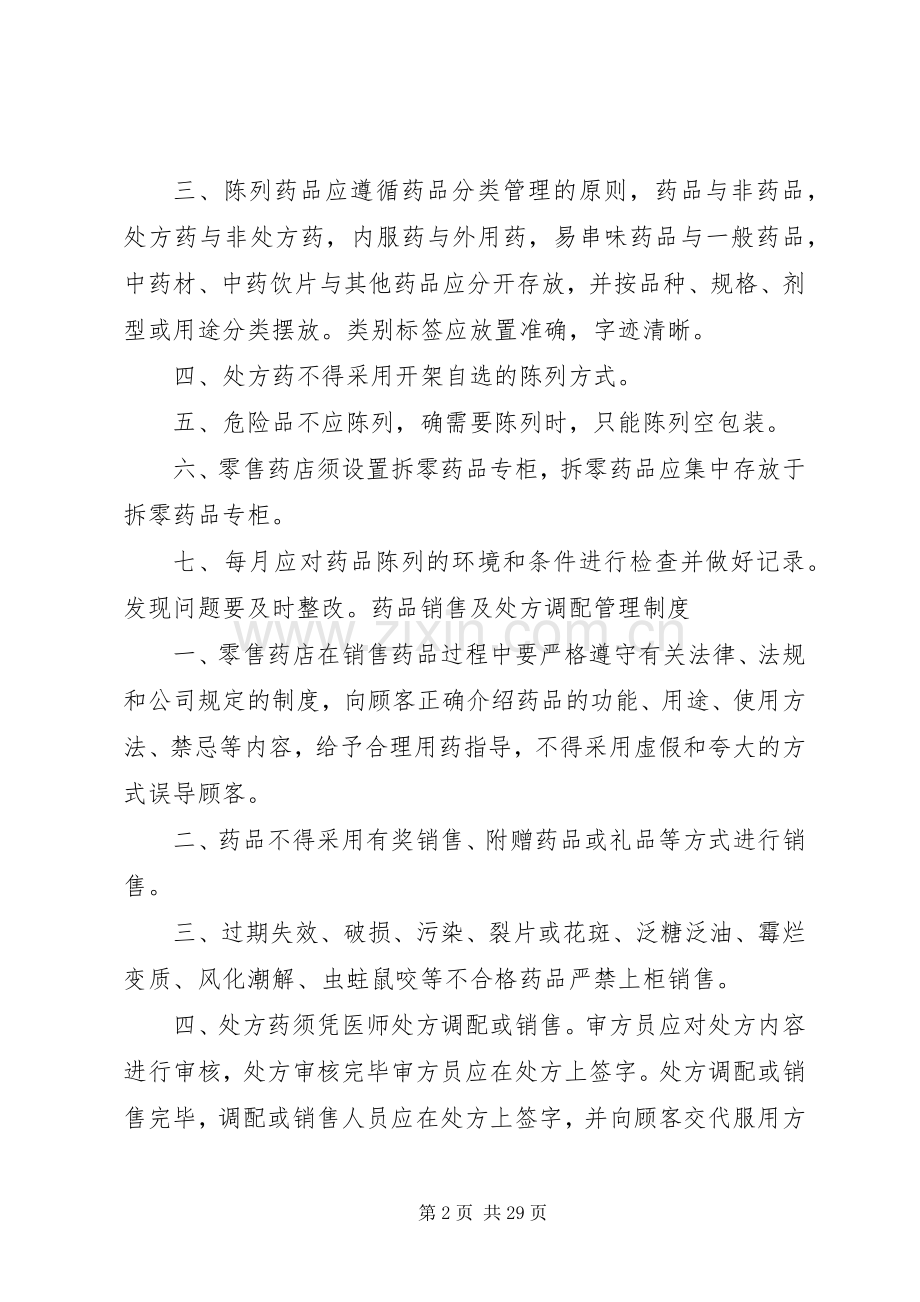 药品进货和验收质量管理规章制度 .docx_第2页