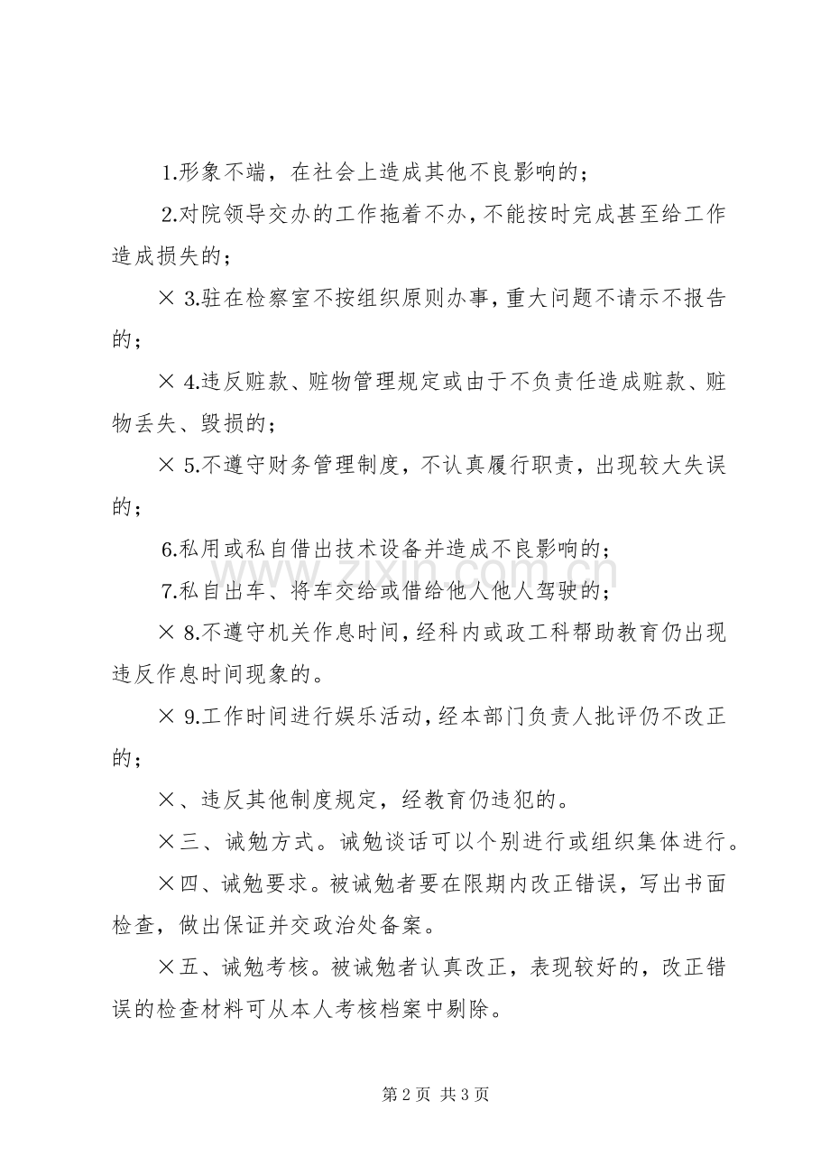 检察院诫勉规章制度.docx_第2页