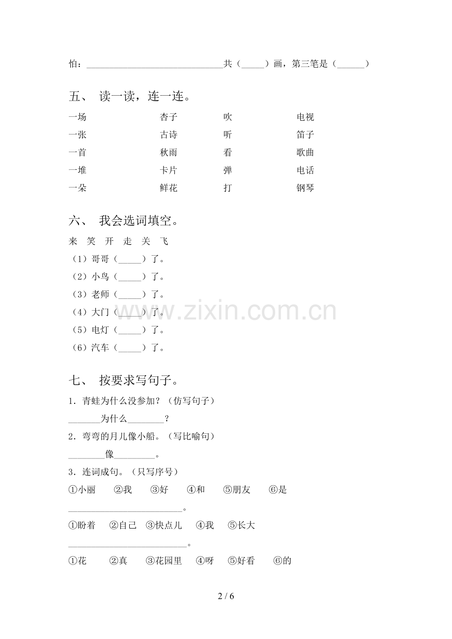 人教版一年级语文下册第一次月考试卷(含答案).doc_第2页