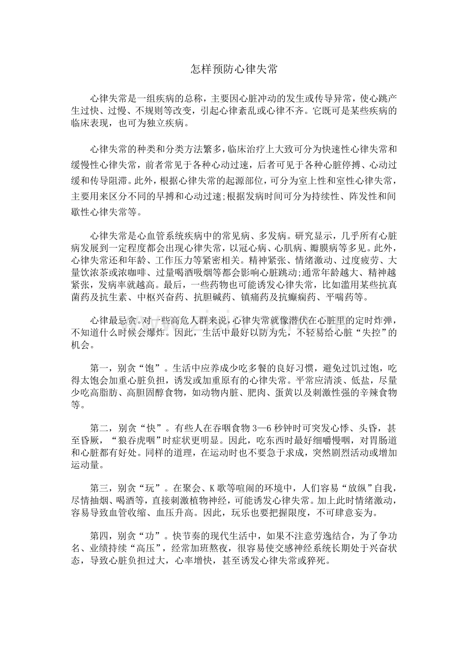 怎样预防心律失常.doc_第1页