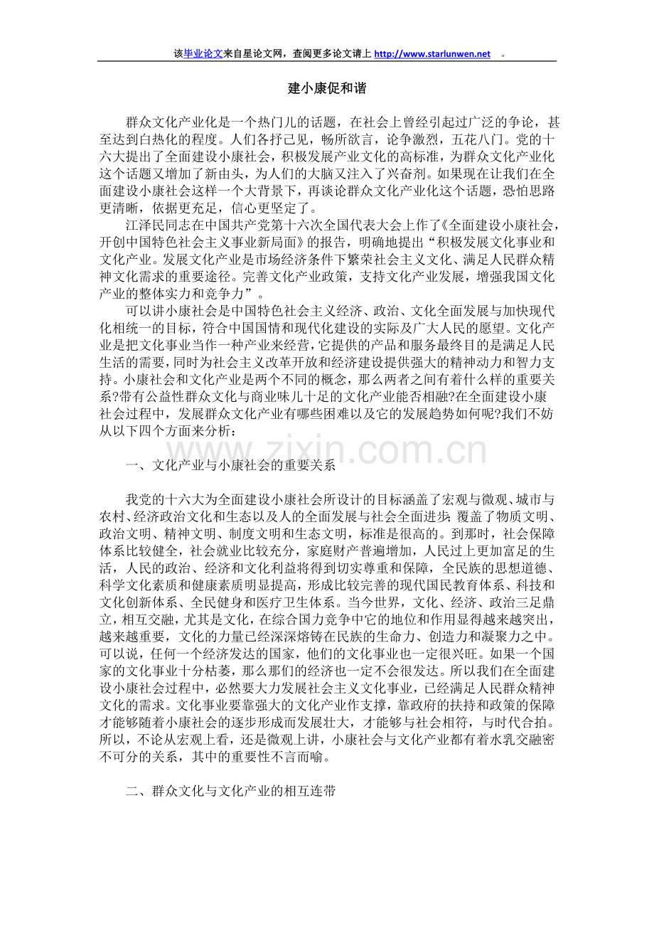 建小康促和谐.doc_第1页