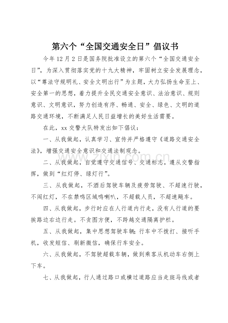 第六个“全国交通安全日”倡议书范文.docx_第1页