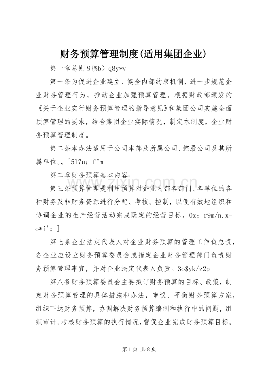 财务预算管理规章制度(适用集团企业) .docx_第1页