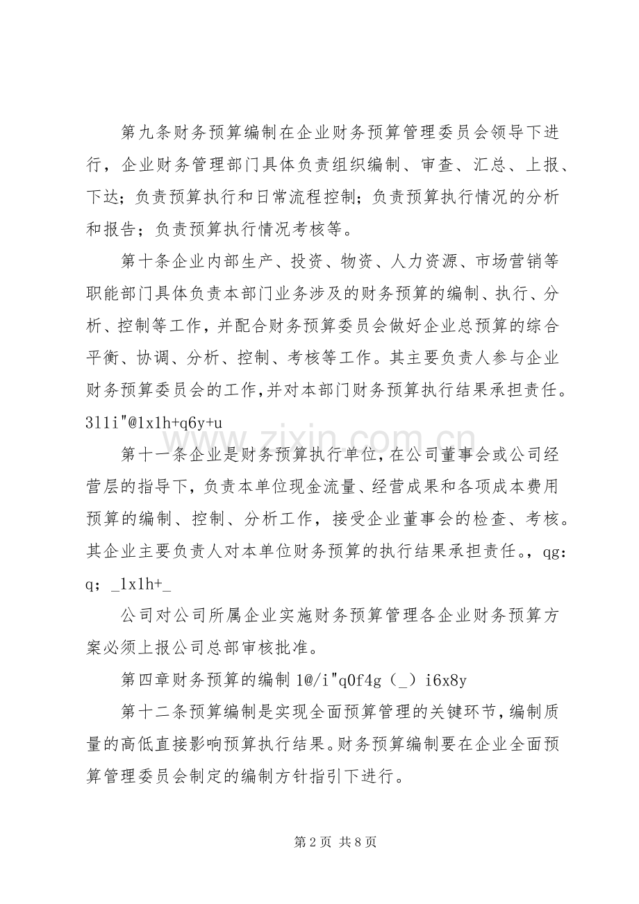 财务预算管理规章制度(适用集团企业) .docx_第2页