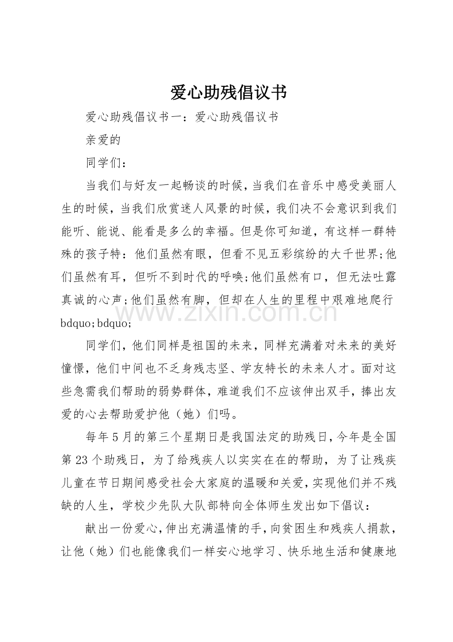 爱心助残倡议书范文.docx_第1页