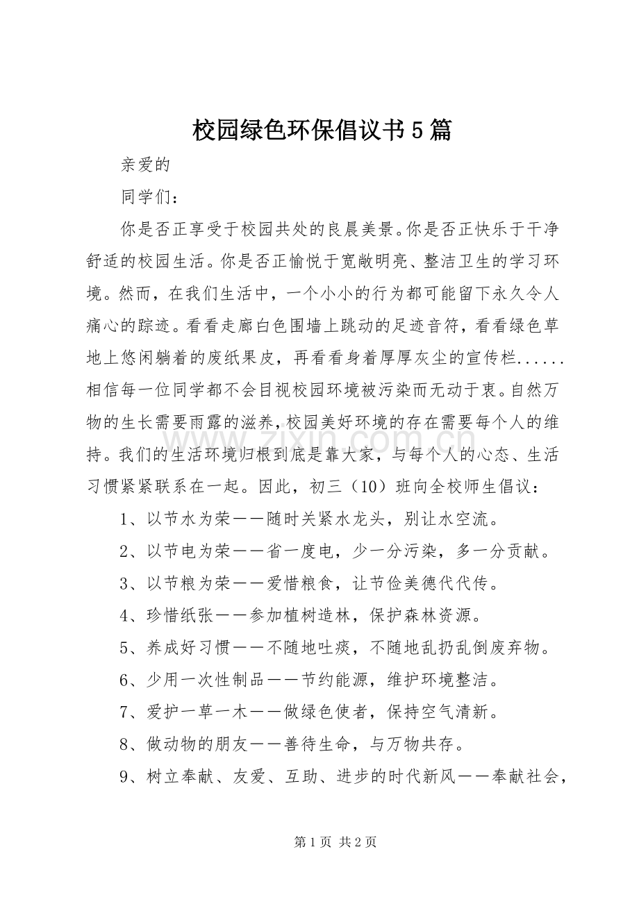校园绿色环保倡议书范文5篇 (3).docx_第1页